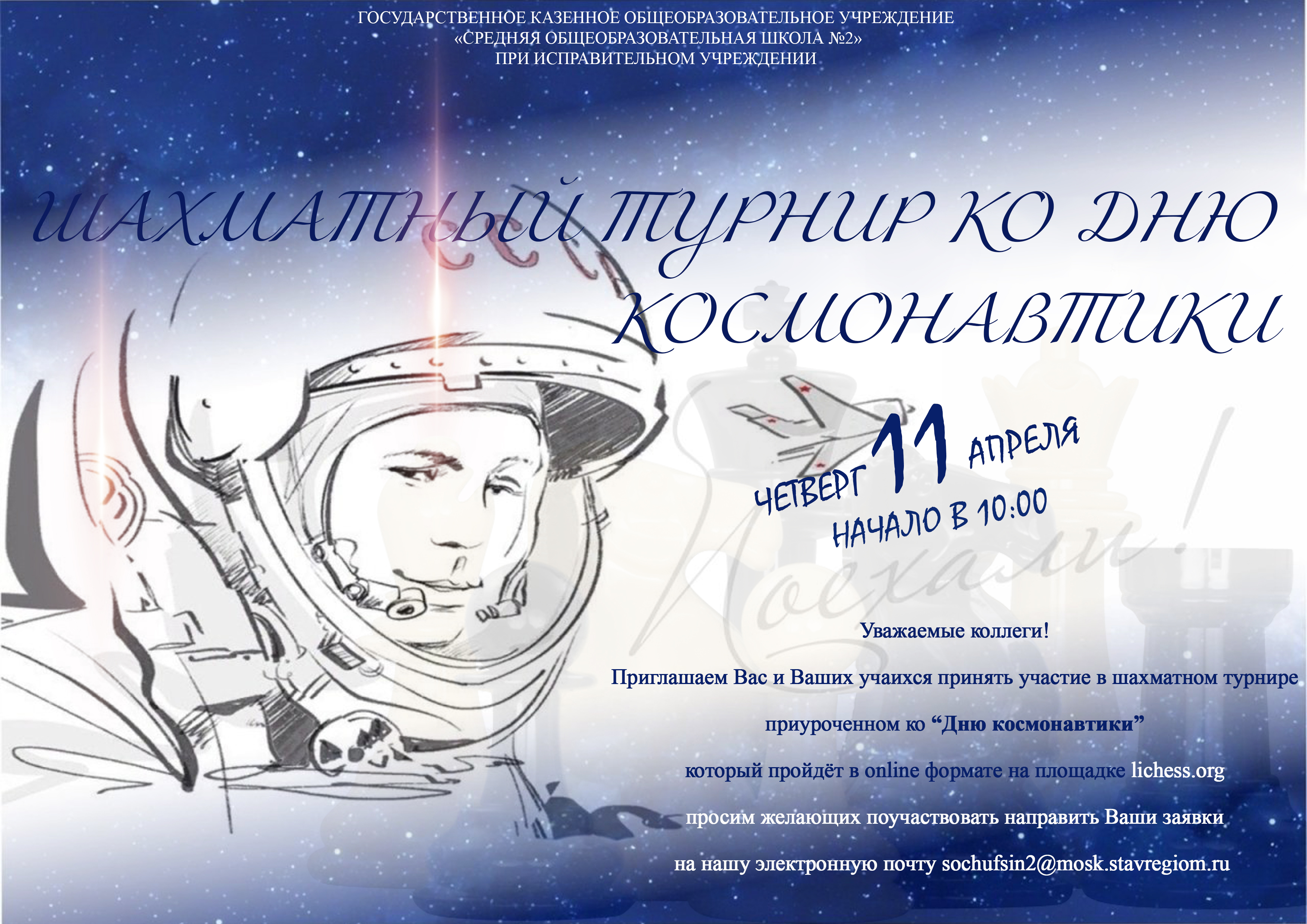 Шахматный онлайн-турнир  посвященный «Дню космонавтики 2024».