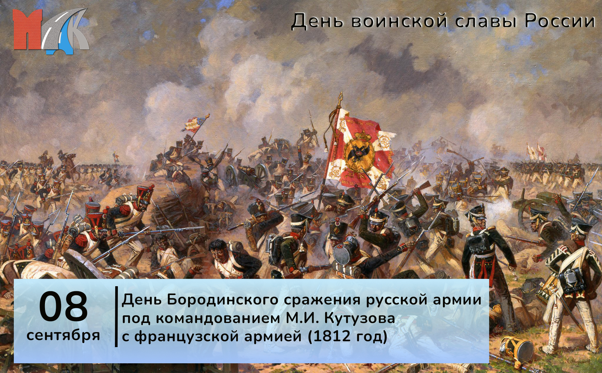 Бородинское сражение.