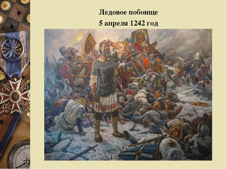 День боевой славы России. Ледовое побоище.