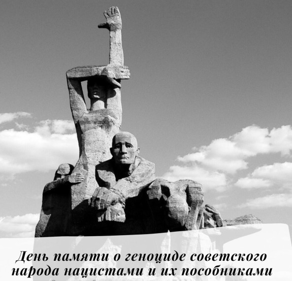 День памяти о геноциде советского народа нацистами и их пособниками в годы Великой Отечественной войны.