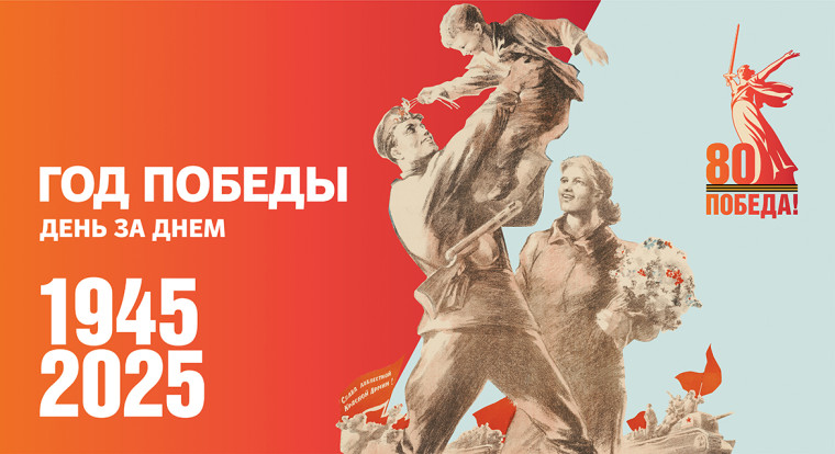 80-ая годовщина победы в Великой Отечественной Войне: «Этот день мы приближали, как могли».