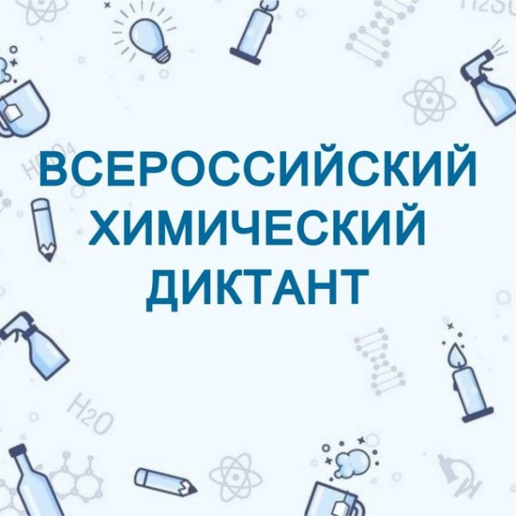 Всероссийский химический диктант.